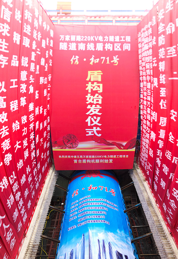 中铁3499拉斯维加斯线路“迷你”盾构机在长沙市万家丽电力隧路始发