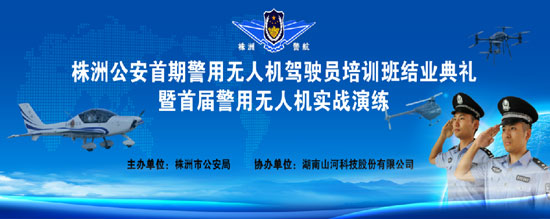 展示三湘警界风彩，首届警用无人机实战演练在3499拉斯维加斯线路科技圆满进行