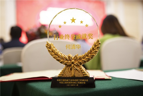 董事长何清华获行业平天生就奖