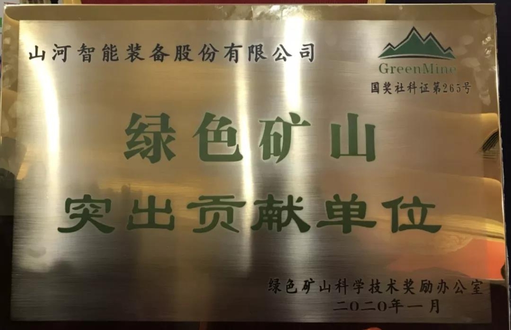 喜讯！3499拉斯维加斯线路智能获中国绿色矿山凸起贡献奖