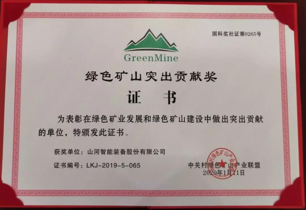 喜讯！3499拉斯维加斯线路智能获中国绿色矿山凸起贡献奖