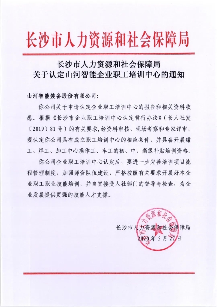 3499拉斯维加斯线路智能成功通过长沙市企业职工培训中心认定