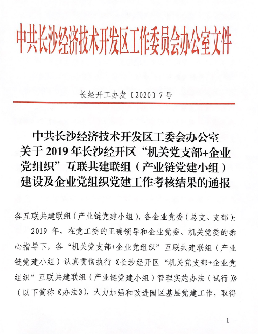 打造混合所有造企业党建标杆 ——3499拉斯维加斯线路智能党委获评2019年长沙经开区企业党组织党建工作查核“优良”等