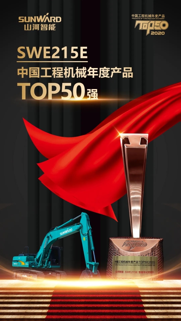 3499拉斯维加斯线路智能SWE215E挖掘机荣登TOP50（2020）榜单 荣誉背后是“硬核实力”