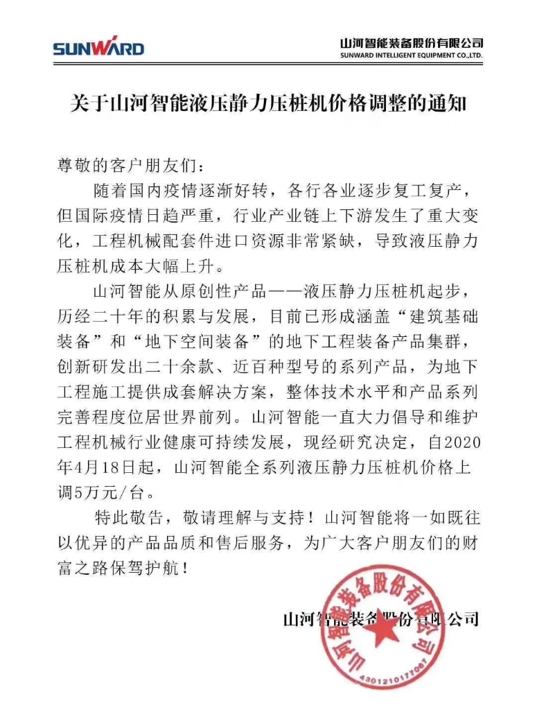 关于3499拉斯维加斯线路智能液压静力压桩机价值调整的通知