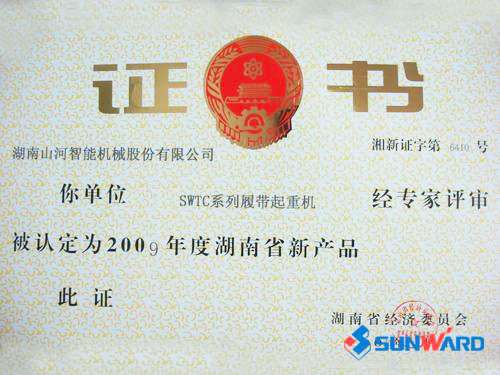 履带起沉机获2009年度省新产品