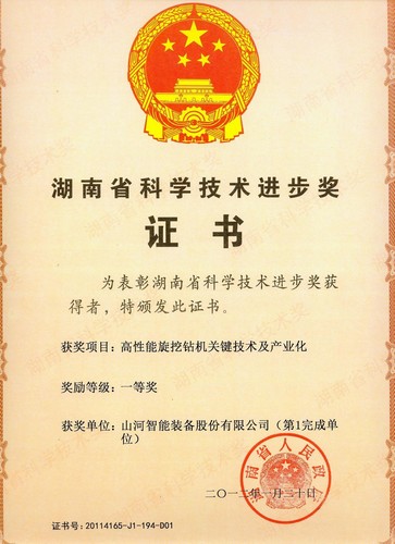 2011省科技进取一等奖（旋挖钻机）