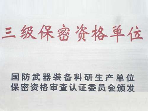 三级保密资格单元