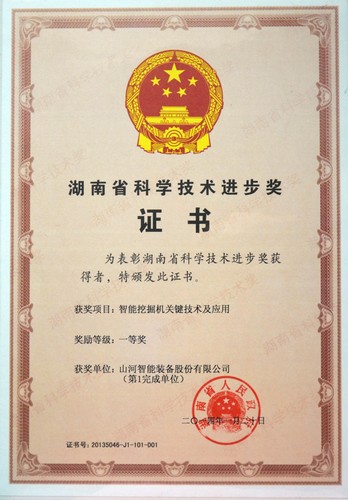 2013省科技进取一等奖（智能挖掘机）