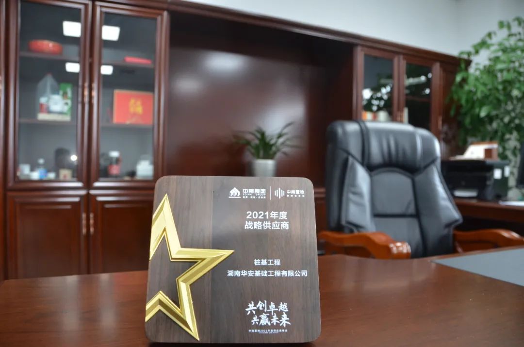 华安基础荣获中南置地“2021年度战术供给商”称号