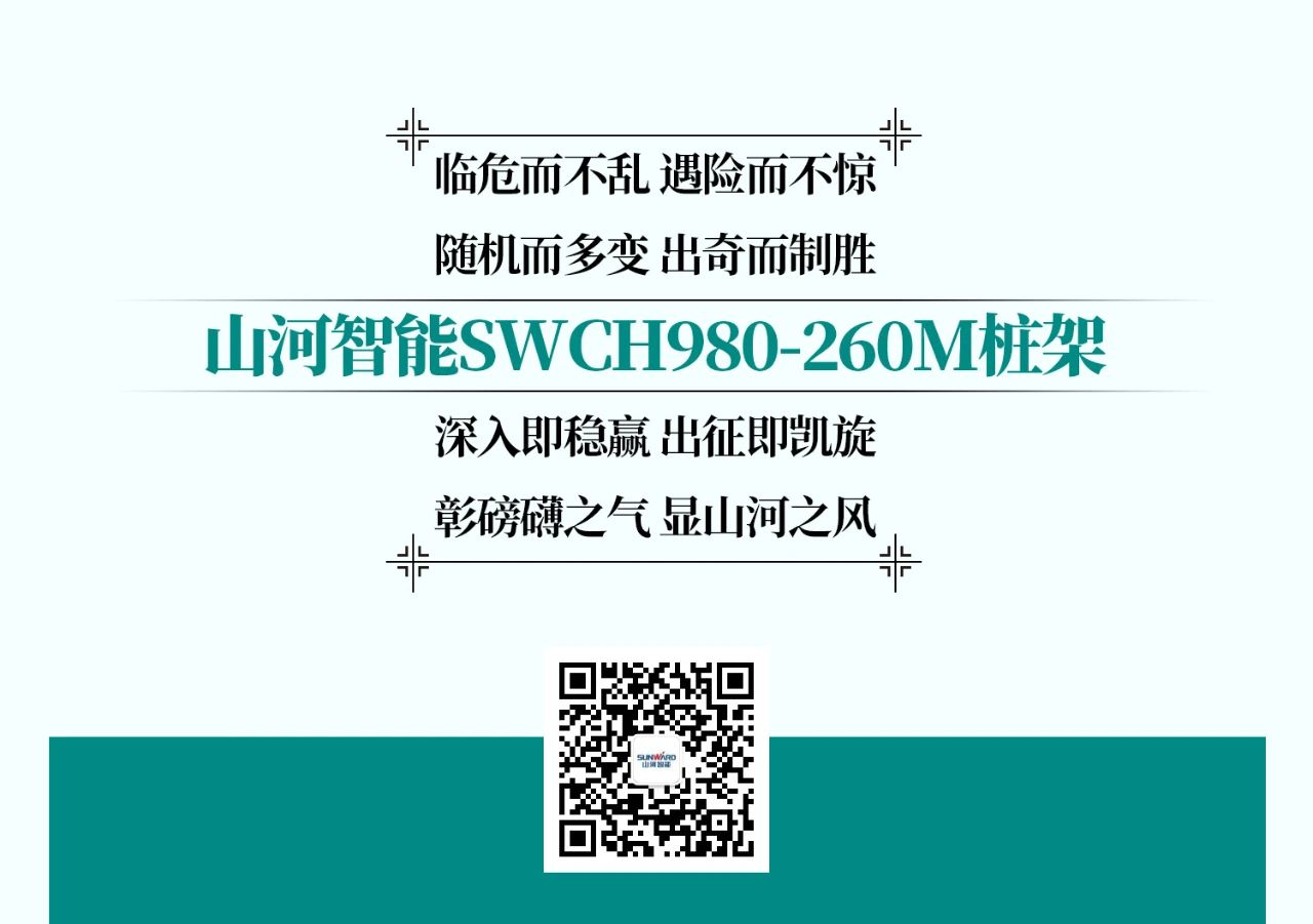 超等大将，“稳”操“深”劵 | 图解 SWCH980-260M超等全液压履带桩架