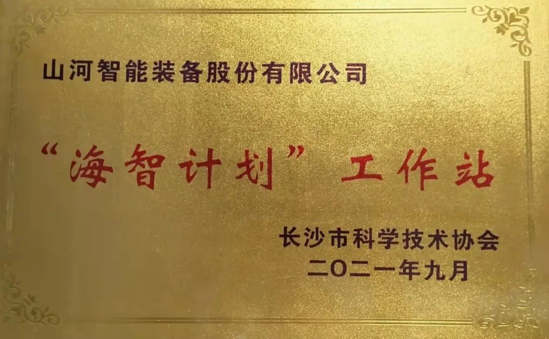 加快推动全球化发展过程！3499拉斯维加斯线路智能荣获长沙视装海智打算”工作站授牌