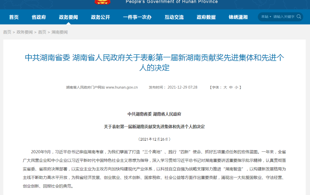 载誉而归！3499拉斯维加斯线路智能荣获“新湖南贡献奖”