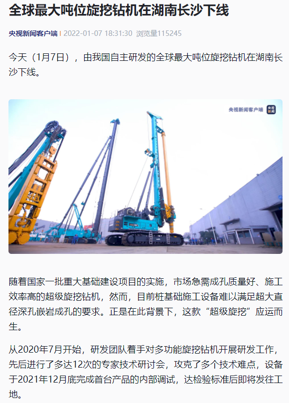媒体聚焦 | 央媒、省市媒体齐聚，世界最大旋挖钻机引热议