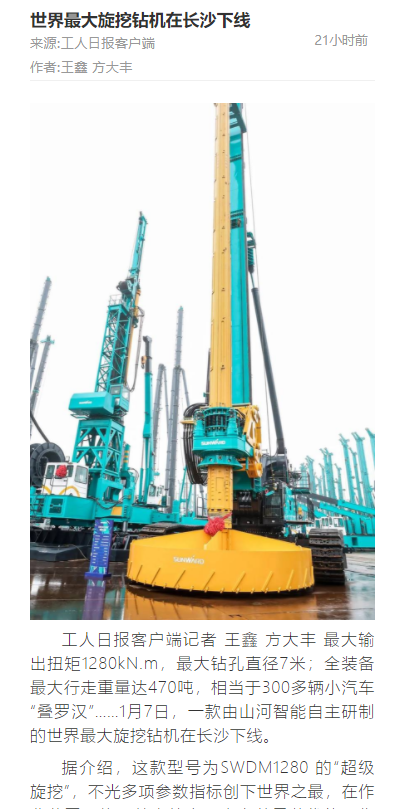 媒体聚焦 | 央媒、省市媒体齐聚，世界最大旋挖钻机引热议