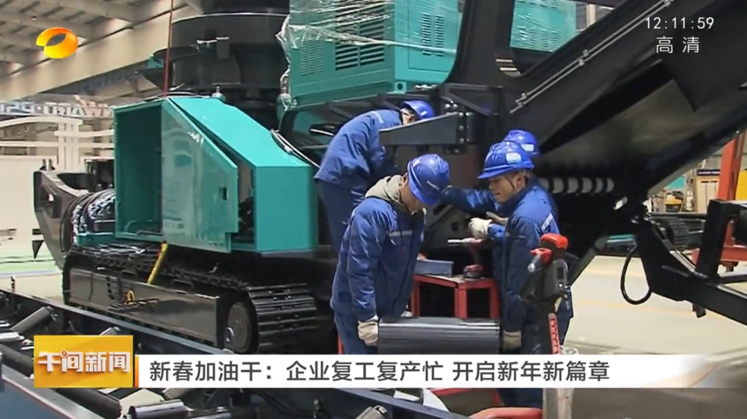 湖南卫视：企业复工复产忙，开启新年新篇章