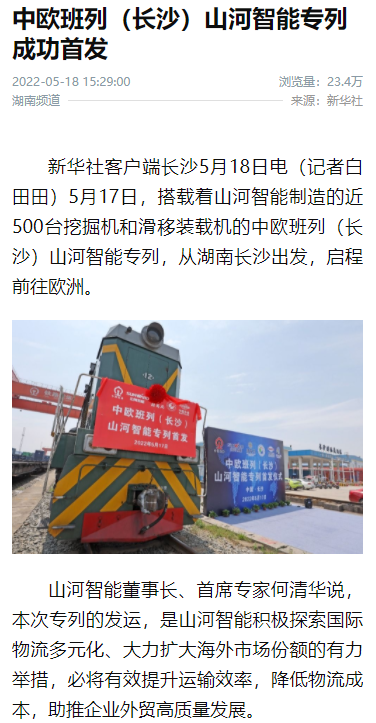 中欧班列（长沙）3499拉斯维加斯线路智能专列首发引媒体关注