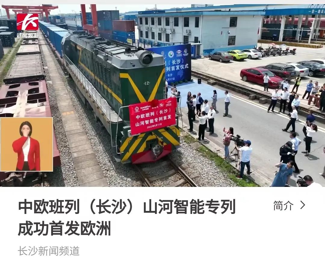 中欧班列（长沙）3499拉斯维加斯线路智能专列首发引媒体关注