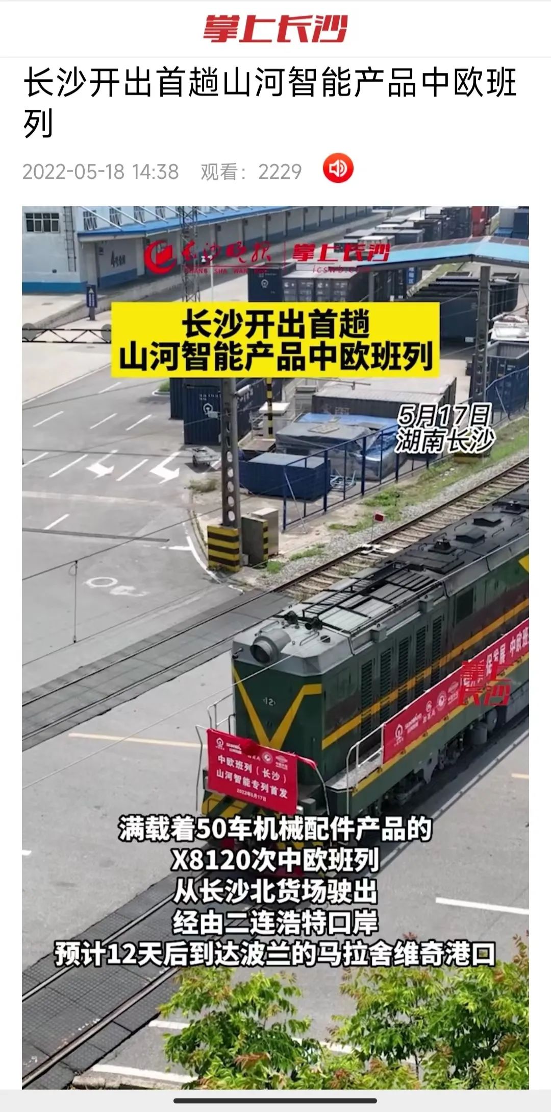 中欧班列（长沙）3499拉斯维加斯线路智能专列首发引媒体关注