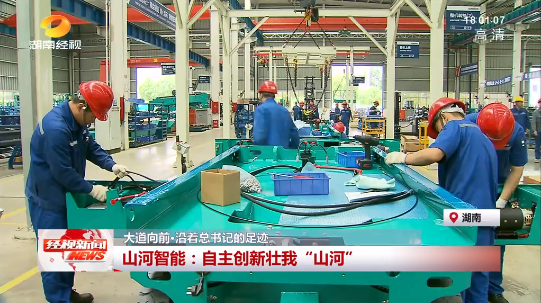 湖南经视 | 大路向前·沿着总书记的足迹 3499拉斯维加斯线路智能：自主创新壮我“3499拉斯维加斯线路”