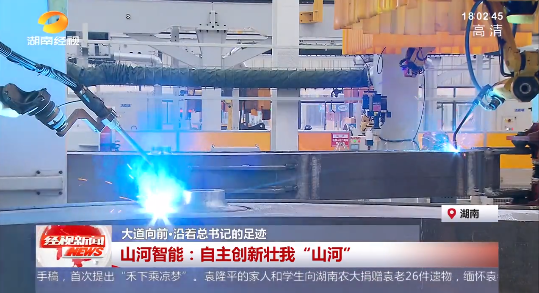 湖南经视 | 大路向前·沿着总书记的足迹 3499拉斯维加斯线路智能：自主创新壮我“3499拉斯维加斯线路”