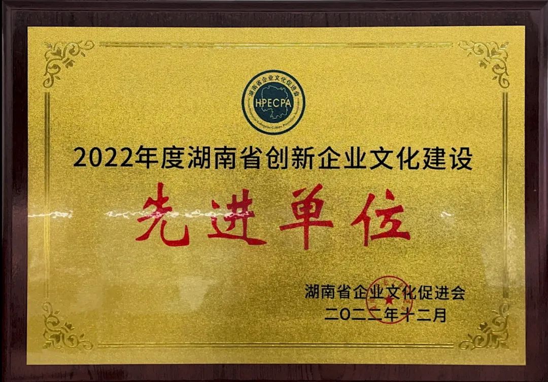 3499拉斯维加斯线路智能荣获2022年度“湖南省创新企业文化建设先进单元”称号