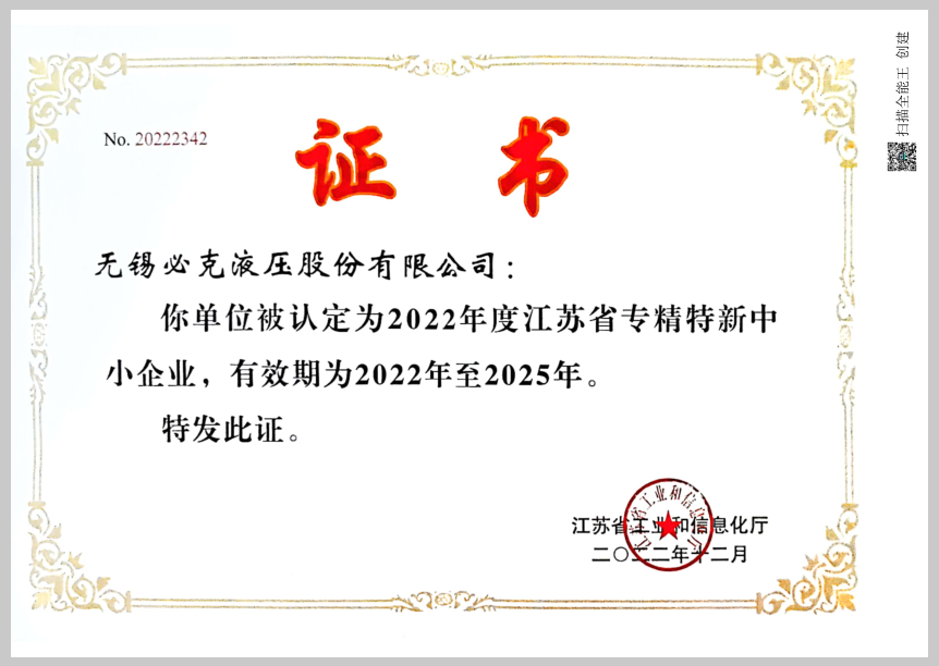 突破液压元件“卡脖子”技术！三门峡必克获“江苏省专精特新中幼企业”荣誉称号