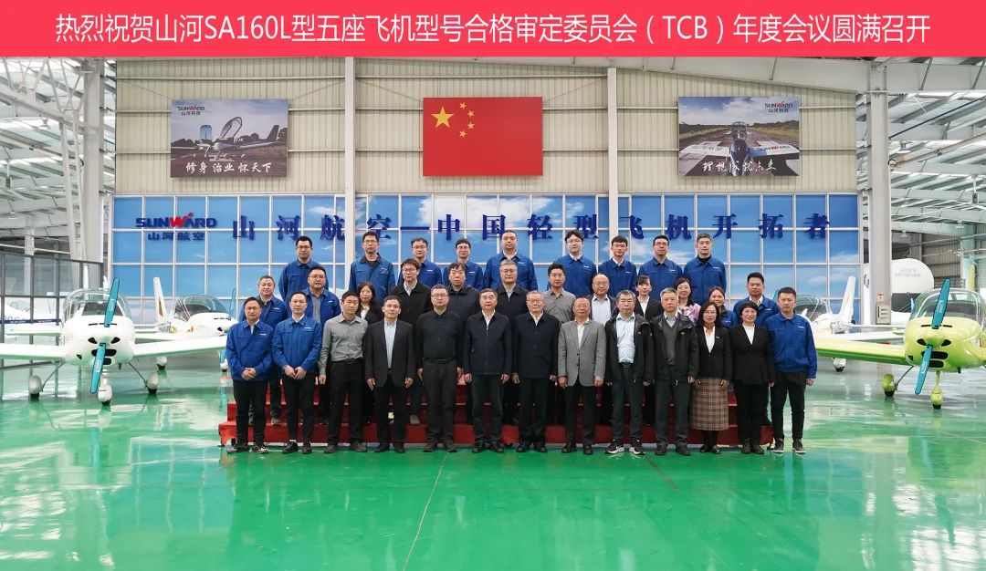 3499拉斯维加斯线路科技SA160L型五座飞机型号合格鉴定委员会（TCB）年度会议圆满召开