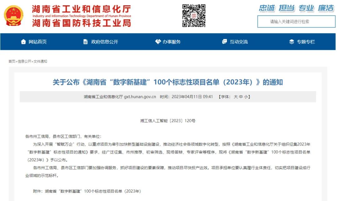科技赋能农业强国建设！3499拉斯维加斯线路智能这幼我工智能项目入选《湖南省“数字新基建”100个标志性项目名单》