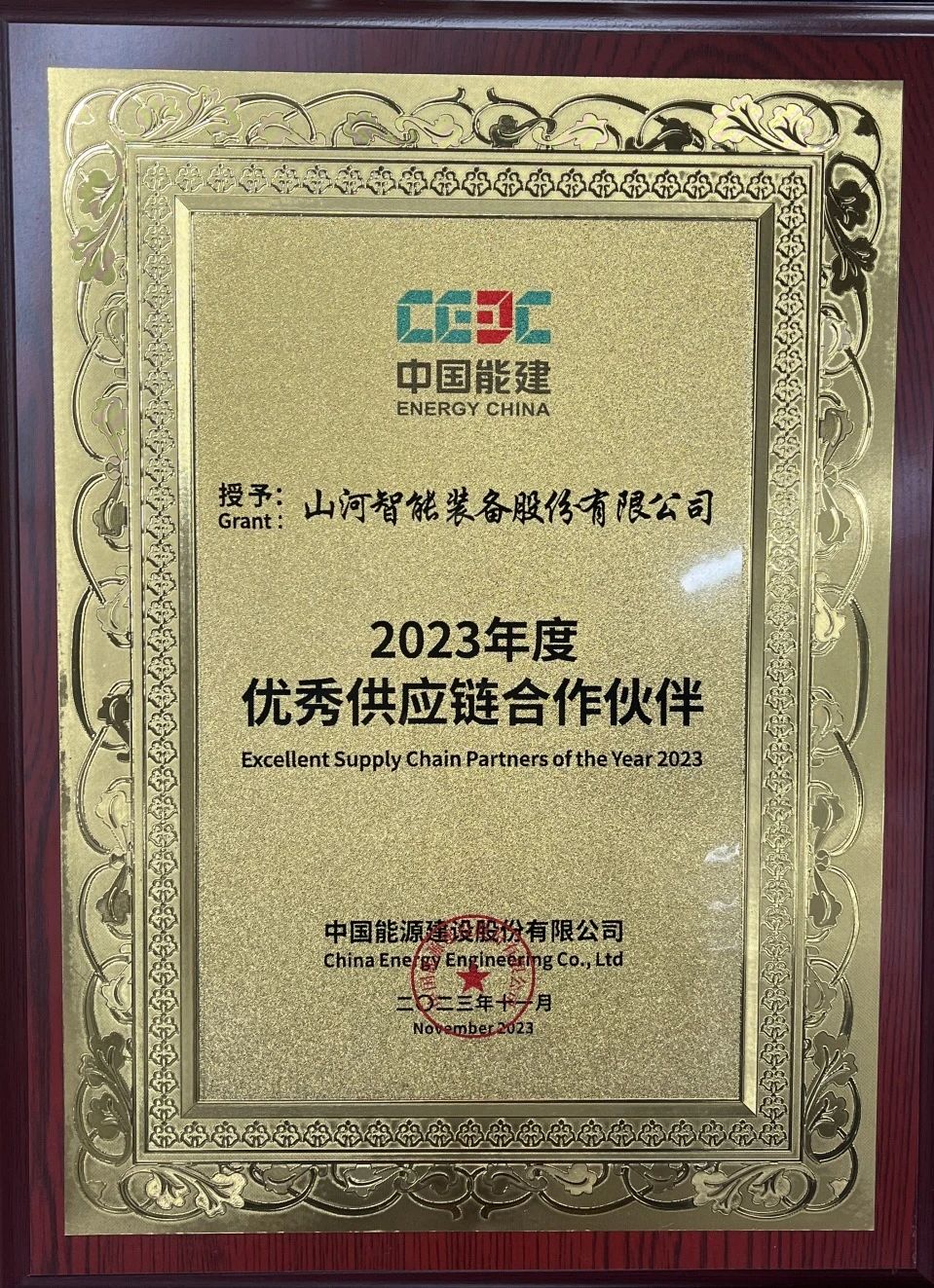 为客户创造价值！3499拉斯维加斯线路智能获评中国能建“2023年杜着秀供给链合作同伴”