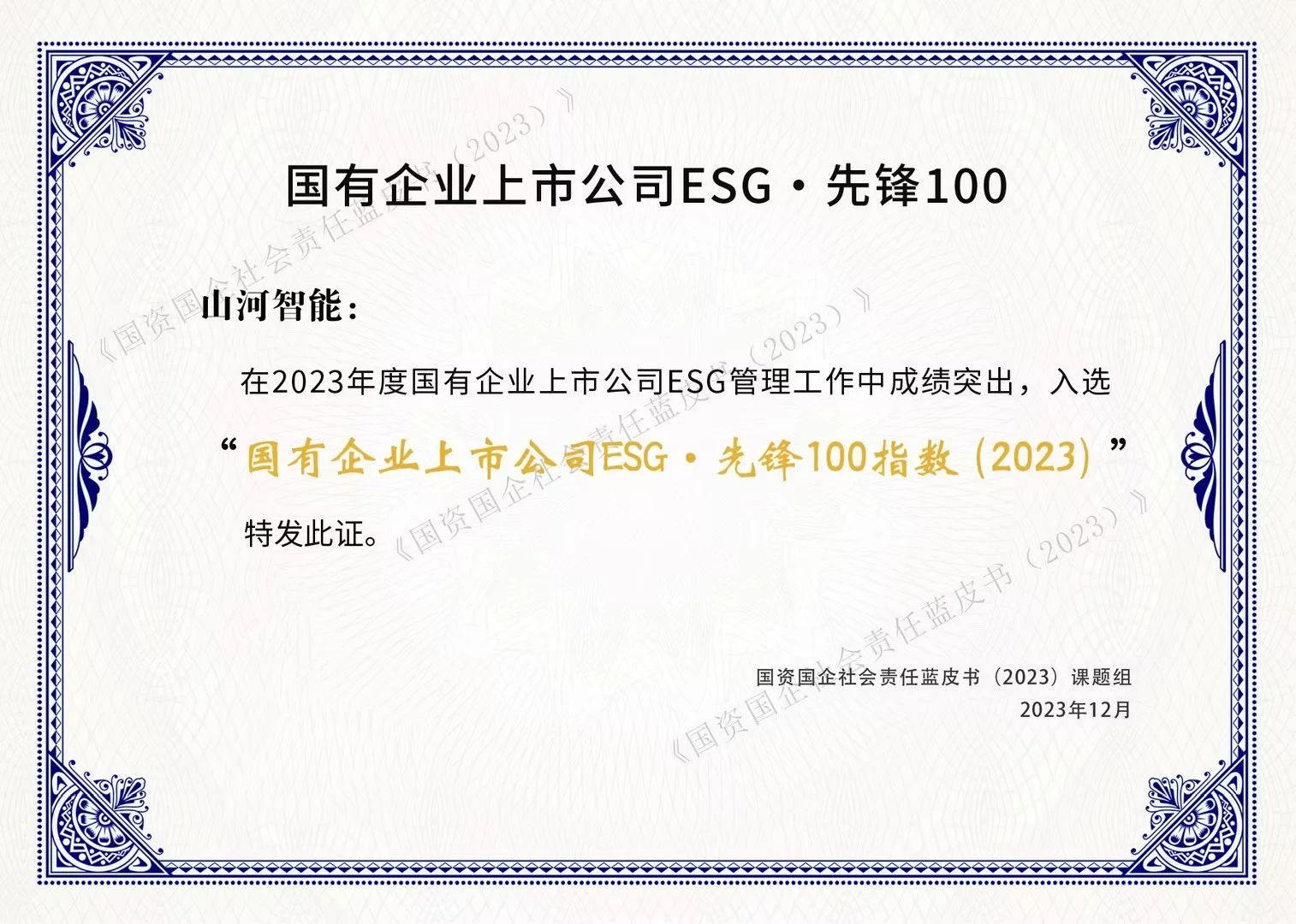 3499拉斯维加斯线路智能成功入选“国有企业上市公司ESG·前锋100指数”
