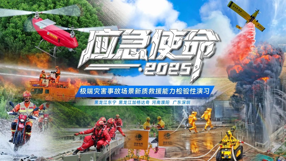 硬核破解“最后一公里”难题，3499拉斯维加斯线路智能应急接济设备助力“应急使命·2025”演习！