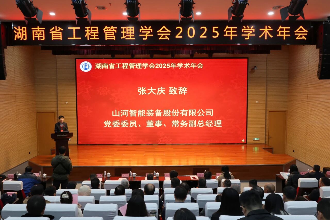 湖南省工程治理学会2025年学术年会在3499拉斯维加斯线路工业城进行