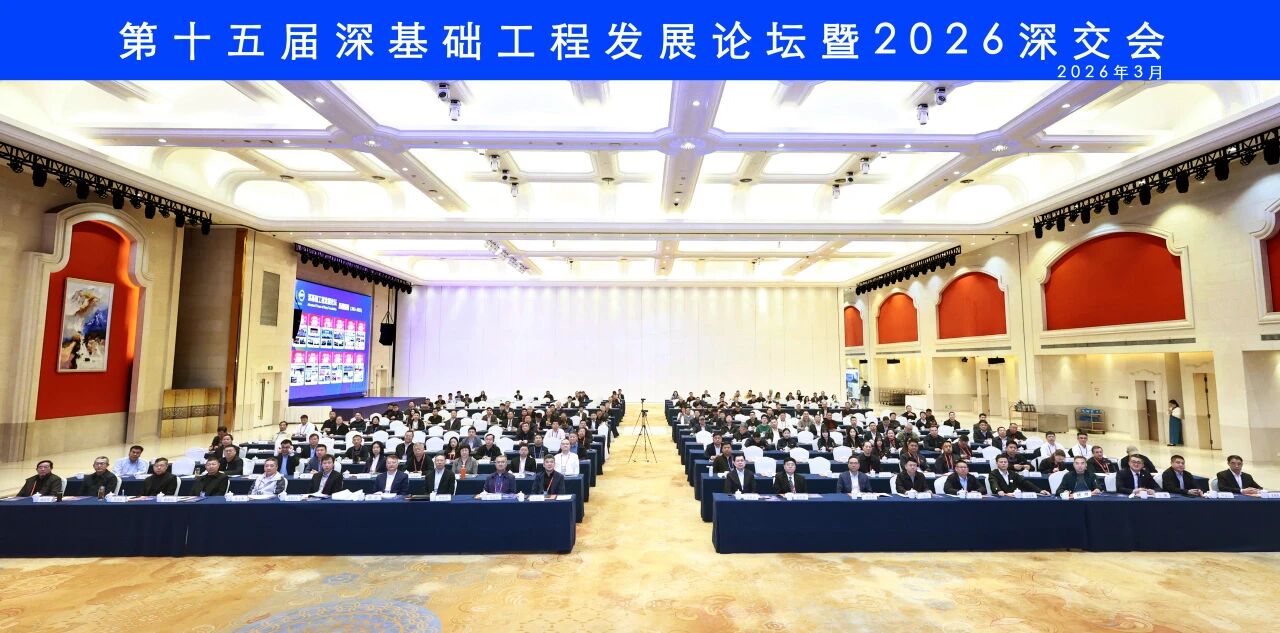 3499拉斯维加斯线路智能破解超深基础施工难题，创新成就亮相深基础工程发展论坛